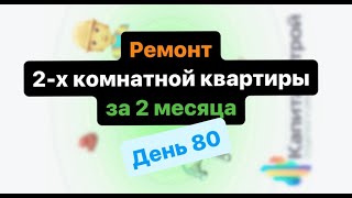 80 день телестройки