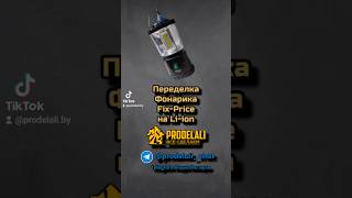 🔋 Переделка фонарика из Fix-Price на Li-ion аккумулятор с зарядкой от Type-C