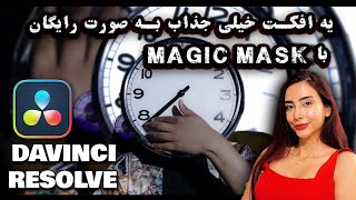 یه افکت باحال با magic mask