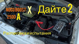 обзор крутого бустера Noco boost  gbx75 2500А распаковка и испытания на дизеле.