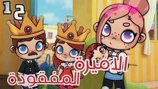 الحلقة الاولي من مسلسل الاميرة المفقوده 👑في افاتار ورلد| avatar world