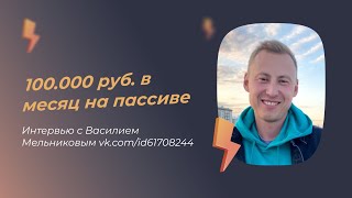 100.000 руб. в месяц на пассивном доходе