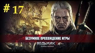 Ведьмак 2: Убийца Королей | Плавучая Тюрьма (17) | Глава 1 - ур Безумный