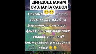 ДИНДОШЛАРИМ СИЗЛАРГА САВОЛ 😊