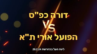 ליגת העל בכדורשת: דורה כפ"ס נגד הפועל אורי ת"א 20.2.24