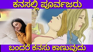 ಕನಸಲ್ಲಿ ಪೂರ್ವಜರು ಬಂದರೆ | Kanasalli poorvajaru bandare