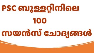 PSC ബുള്ളറ്റിനിലെ 100 സയന്‍സ് ചോദ്യങ്ങള്‍ | PSC BULLETIN | 100 Science Questions | Kerala PSC