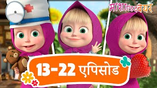 माशा एंड द बेयर 👱‍♀️🐻 अपने पसंदीदा 13-22 एपिसोड देखें 💃 ‍🎉 Masha and the Bear in Hindi 2024