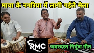 माया के नगरिया में लागी गईलै मेला || जबरदस्त निर्गुण गीत || गायक - अरविंद यादव || #nirgun