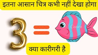 How to draw fish from number 3, फीस केसे ड्रॉ करे , वनतारा आर्ट meetvils आर्ट पेंटिंग