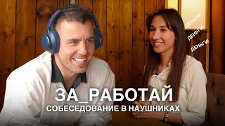 СОБЕСЕДОВАНИЕ В НАУШНИКАХ| PIZHON| ЗА_РАБОТАЙ