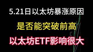 5.21日以太坊暴涨的原因！是否能突破前高！以太坊ETF影响很大！