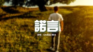 GAI周延/陳冰 - 諾言『無奈人在風裡 人在雨裡，人在愛的歲月裡漂流，你我不能重頭 不能停留 不能抗拒命運左右。』【動態歌詞MV】