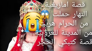 قصة امازيغية مي كانت كتبيع في الحمي 😱انا واختي😭 قصة كتبكي الحجر😰💔