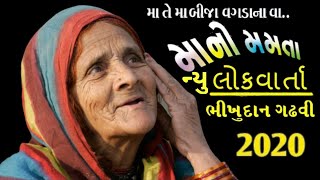 માં ની મમતા || Karun Vaarta - Best Gujarati Story - MAA NI MAMTA - Bhikhudan Gadhvi || new lok varta