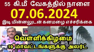 55 கி.மீ வேகத்தில் நாளை  இடி மின்னலுடன் கனமழை எச்சரிக்கை 19 மாவட்டங்களுக்கு அலர்ட் | #tnrainnews