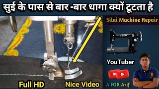 Sui Ke Pass Se Bar Bar Dhaaga Kyon Tutata Hai । Silai Machine Repair । Silai Machine Sui Setting