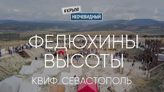 #КрымНеОчевидный: Военно Исторический Фестиваль: Федюхины высоты. Реконструкция обороны Севастополя.