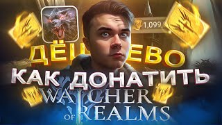 Где ВЫГОДНО купить ДОНАТ в Watcher of Realms в России | Как купить W-GOLD в 2024