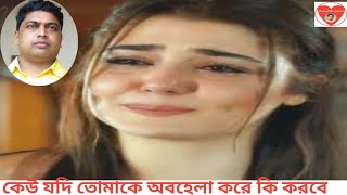 কেউ যদি অবহেলা করে।যখন কেউ তোমাকে অবহেলা করে তখন কি করবে।গুরুত্ব না দিলে কি করবে।Your Sanjay's diary