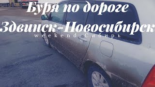 Буря по дороге из Здвинска в Новосибирск.