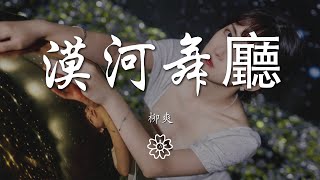 柳爽 - 漠河舞廳『如果有時間 你會來看一看我吧』【動態歌詞Lyrics】