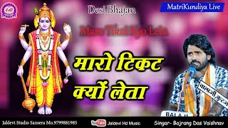 Maro Kharcho Malik Pure || मारो खर्चों मालिक पूरे || Bajarng das Vaishnav || मारो टिकट क्यों लेता