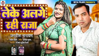 Jagdish Narayan का नया भोजपुरी पारिवारिक | Leke Alage Rahi Raja | लेके अलगे रही राजा  Bhojpuri Gana