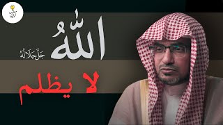 و لا يظلم ربك أحداً .. ما هي أكبر الكبائر ... موعظة مؤثرة للشيخ صالح بن عواد المغامسي