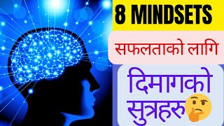 सफलताको लागि दिमागको सुत्रहरु ✅ 8 Success Mindsets l Successful People Habits l