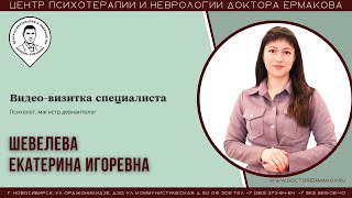 Шевелева Екатерина Игоревна. Психолог, магистр девиантолог. Видеовизитка.