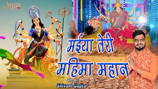 #devigeet मईया तेरी महिमा महान | Maiya Teri Mahima Mahan | नवरात्रि स्पेशल Shivam Gupta New Song