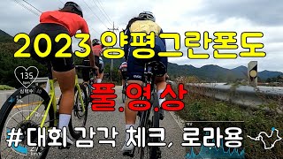 [대회 풀영상] 2023 양평 그란폰도. 남자 선두팩, 여자 선두팩 모두를 욕심낸 한 남자.