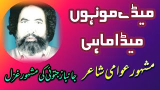 Medy Monhon Meda Mahi | Janbaz Jatoi Saraiki Poetry | New Saraiki Poetry