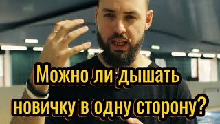 Можно ли новичку дышать в одну сторону?