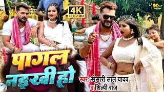 #Video | पागल नइखी हो | #Khesari Lal New Song | #Shilpi Raj | Feat. Rani | New Bhojpuri Song 2024