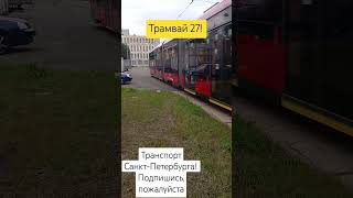 Трамвай 27! #транспорт #трамвай #топ #спб #лето @Transport_Our_Time @Nevsky_Transport!