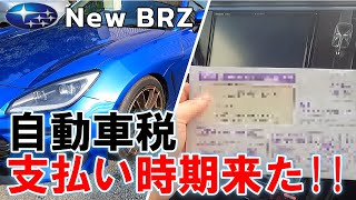 【New BRZ 自動車税支払い時期来た!!】