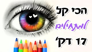 אני בשוק! איך לצייר עין בקלות ורק עם עיפרון אחד! ב-17 דק'! ללמוד לצייר עיניים למתחילים בשלבים 2020