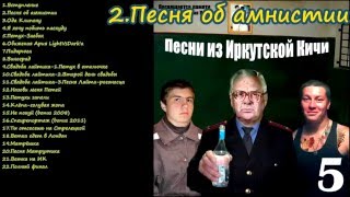 Песни из Иркутской кичи #5 (2014 г.)