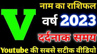 V name Rashifal 2023 | V नाम वाले राशिफल 2023 | V name horoscope 2023| V naam wale log rashifal 2023