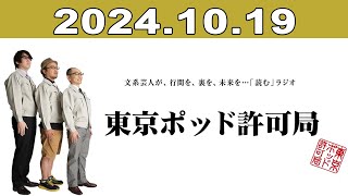 東京ポッド許可局 2024年10月19日