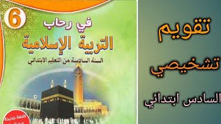 في رحاب التربية الاسلامية الصفحة 5 تقويم تشخيصي السادس إبتدائي