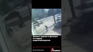 Момент взрыва в Донецке на кадрах видеонаблюдения