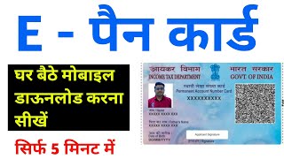 Pan Card Download Kaise Kare 2024 | How to Download Pan Card Online