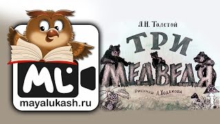 Три медведя. Сказка для детей