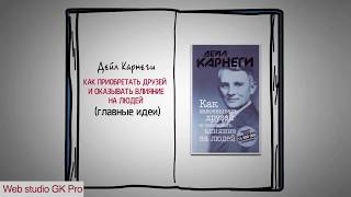 КАК ПРИОБРЕТАТЬ ДРУЗЕЙ И ОКАЗЫВАТЬ ВЛИЯНИЕ НА ЛЮДЕЙ -  ДЕЙЛ КАРНЕГИ