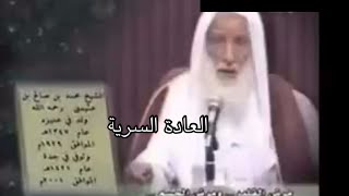 حكم العادة السرية وأثرها على الصيام للشيخ ابن عثيمين رحمه الله