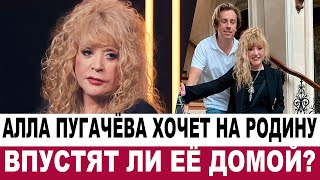 Алла Пугачева хочет вернуться на Родину ! Впустят ли её ?