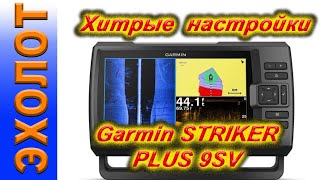 Хитрые  настройки эхолота Гармин Garmin STRIKER PLUS 9SV